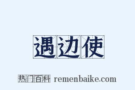 遇边使是什么意思的图片